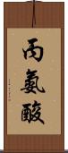 丙氨酸 Scroll