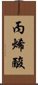 丙烯酸 Scroll