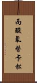 丙酸氟替卡松 Scroll