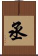 丞 Scroll