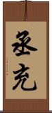 丞充 Scroll
