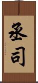 丞司 Scroll