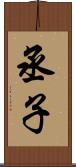丞子 Scroll