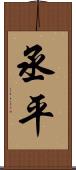 丞平 Scroll