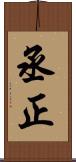 丞正 Scroll