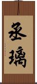 丞璃 Scroll