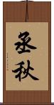 丞秋 Scroll
