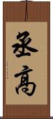 丞高 Scroll