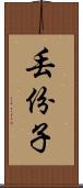 丟份子 Scroll