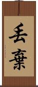 丟棄 Scroll
