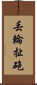 丟輪扯砲 Scroll
