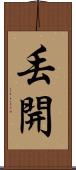丟開 Scroll