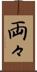 両々 Scroll