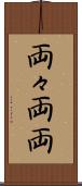 両々 Scroll