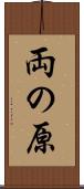 両の原 Scroll