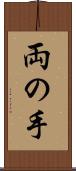 両の手 Scroll