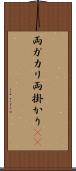 両ガカリ Scroll