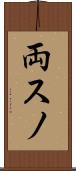 両スノ Scroll