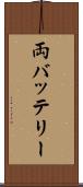 両バッテリー Scroll