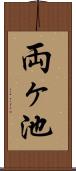 両ヶ池 Scroll