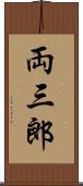 両三郎 Scroll