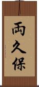 両久保 Scroll