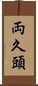 両久頭 Scroll