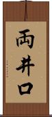 両井口 Scroll