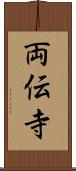 両伝寺 Scroll