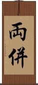 両併 Scroll