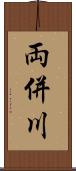 両併川 Scroll