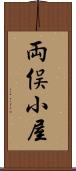両俣小屋 Scroll