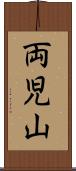 両児山 Scroll