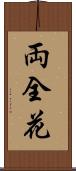 両全花 Scroll