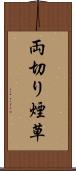 両切り煙草 Scroll