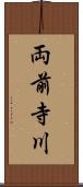 両前寺川 Scroll