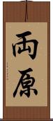 両原 Scroll