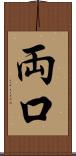 両口 Scroll