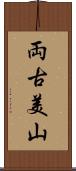 両古美山 Scroll
