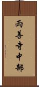 両善寺中部 Scroll