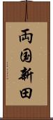両国新田 Scroll