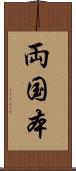 両国本 Scroll