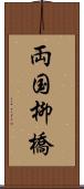 両国柳橋 Scroll