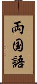 両国語 Scroll