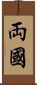 両國 Scroll