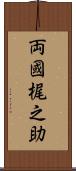両國梶之助 Scroll