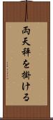 両天秤を掛ける Scroll