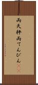 両天秤 Scroll