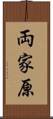 両家原 Scroll