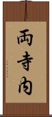 両寺内 Scroll
